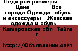 Леди-рай размеры 50-62 › Цена ­ 1 900 - Все города Одежда, обувь и аксессуары » Женская одежда и обувь   . Кемеровская обл.,Тайга г.